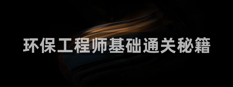 彩名堂3d：环保工程师基础通关秘籍