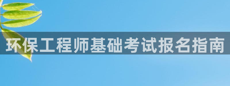 彩名堂一直不出结果怎么回事呢：环保工