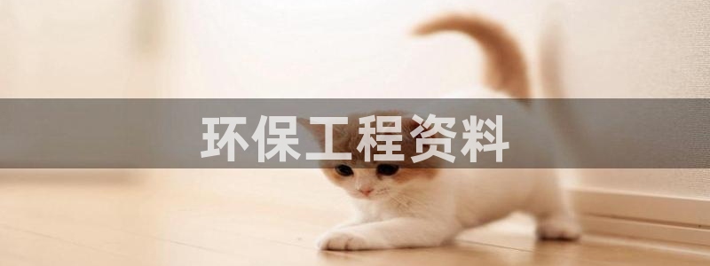 彩名堂app2.05版本：环保工程资