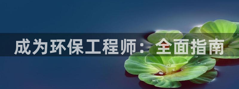 正规彩名堂官网计划01：成为环保工程