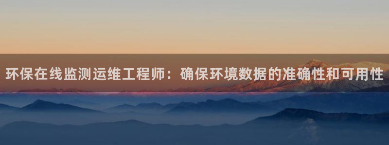 彩名堂跟哪种最好用：环保在线监测运维