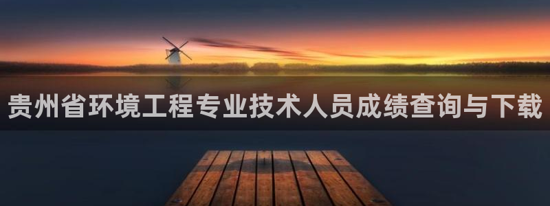 彩名堂客服：贵州省环境工程专业技术人员成绩查询与下载