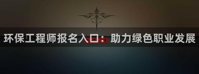 彩名堂免费计划官网5.0app：环保