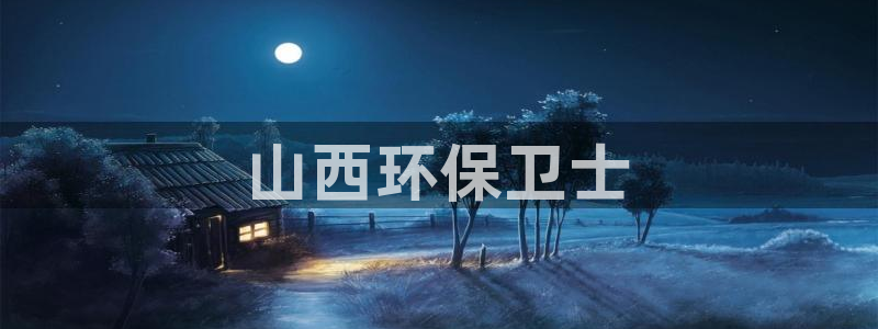 彩名堂的拼音：山西环保卫士