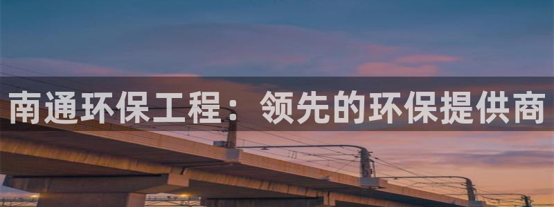 彩名堂为什么打不开：南通环保工程：领先的环保提供商