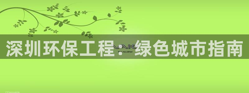 彩名堂怎么选稳定计划：深圳环保工程：