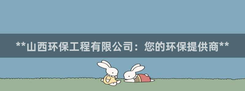 彩名堂手机版官网：**山西环保工程有