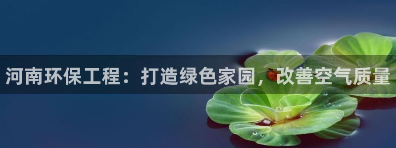 彩名堂计划官方下载网址：河南环保工程