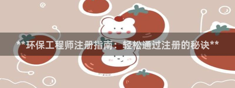 彩名堂手机客户端官网：**环保工程师