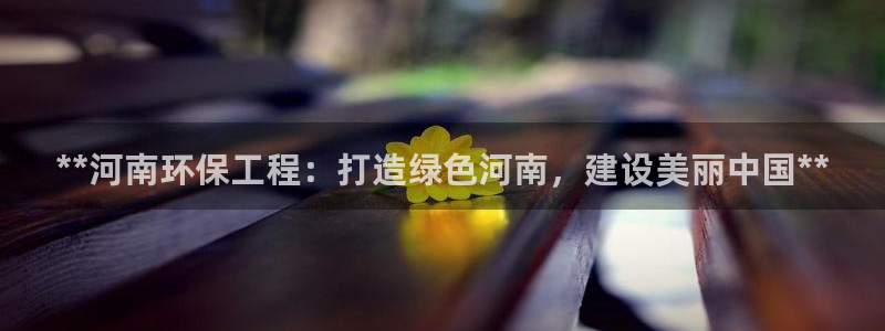 彩名堂怎么买准确率高一点：**河南环