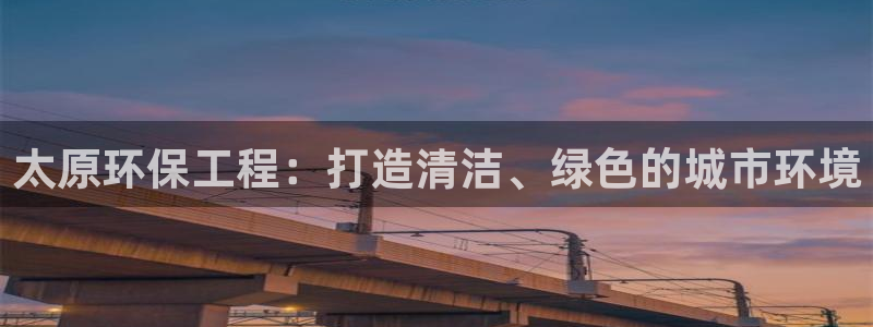 下载彩名堂预测计划软件安卓：太原环保