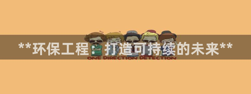 彩名堂免费计划亮点：**环保工程：打