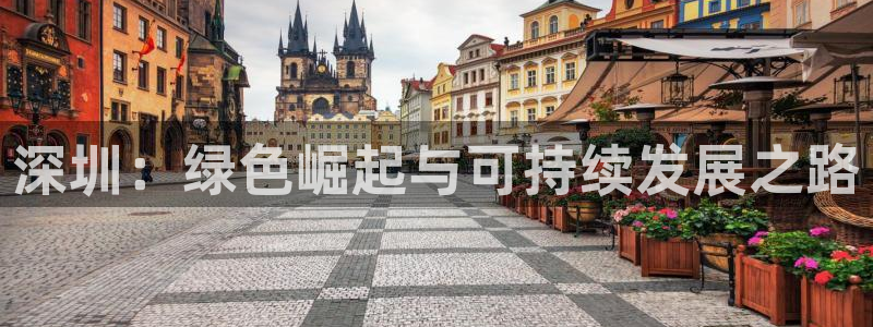 彩名堂怎么样：深圳：绿色崛起与可持续发展之路