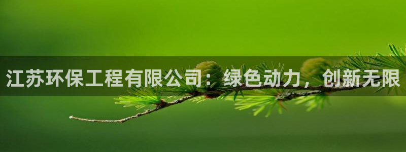彩名堂改成什么名字了：江苏环保工程有限公司：绿色动力，创新无
