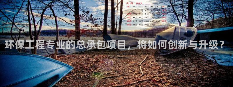 彩名堂客户端是永久免费吗是真的吗安全吗：环保工程专业的总承包