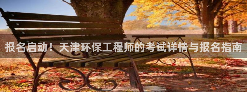 彩名堂的拼音：报名启动！天津环保工程
