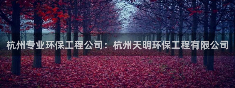 彩名堂免费计划客户端官网：杭州专业环保工程公司：杭州天明环保