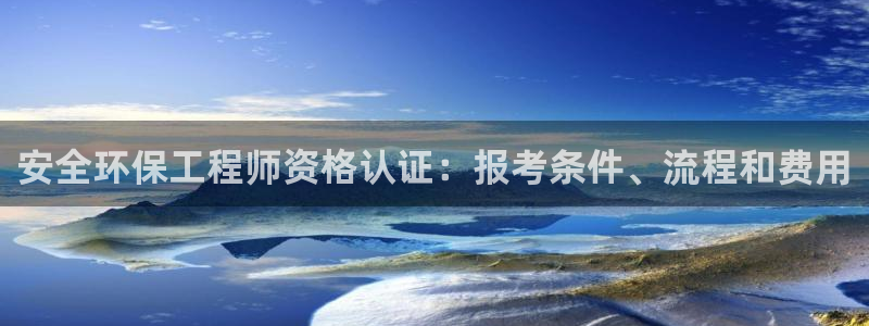 彩名堂官方下载地址：安全环保工程师资