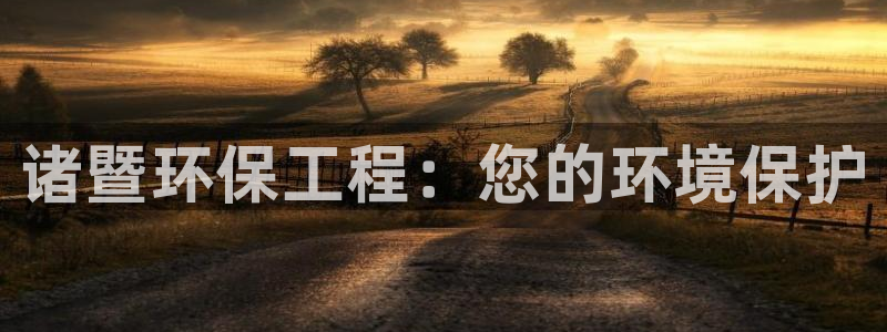 彩名堂是不是坑人的东西：诸暨环保工程：您的环境保护