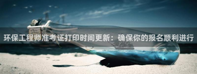 彩名堂最新计划下载地址：环保工程师准