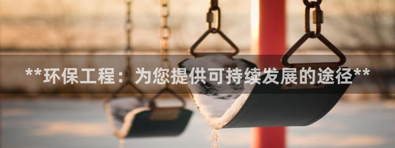 彩名堂旧版本：**环保工程：为您提供