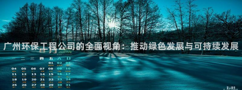 彩名堂合作655560：广州环保工程
