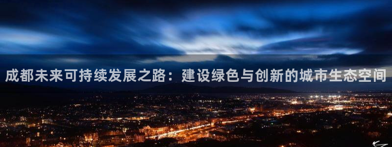 彩名堂：成都未来可持续发展之路：建设