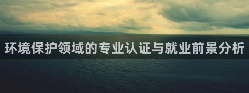 彩名堂跟哪种最好用：环境保护领域的专