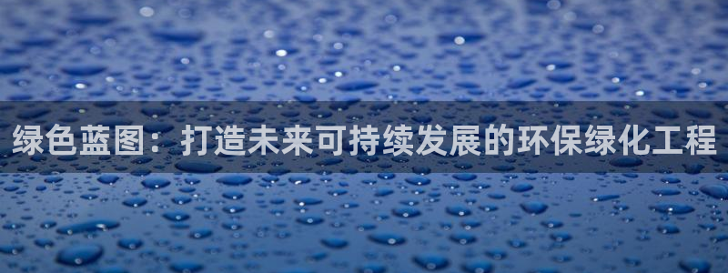 彩名堂为什么用不了了：绿色蓝图：打造
