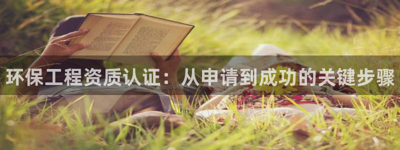 彩名堂上推荐的几个平台怎样：环保工程