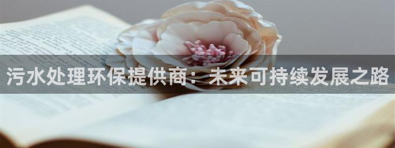彩名堂免费计划官网怎么进不去了：污水