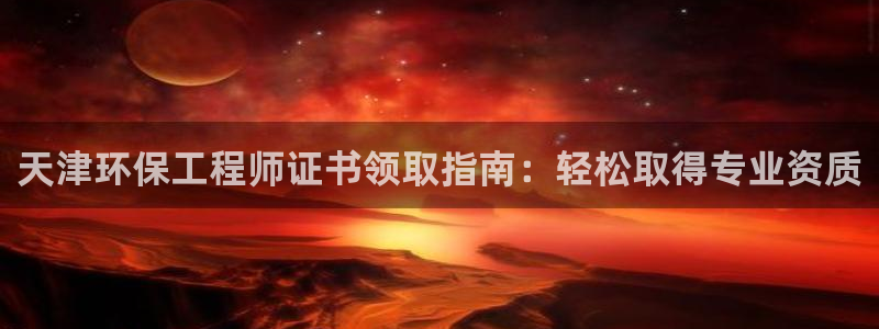 彩名堂移动客户端怎么下载：天津环保工