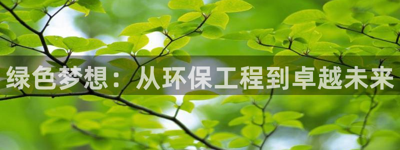 彩名堂APP下载：绿色梦想：从环保工