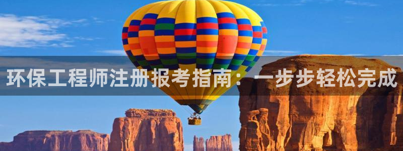 彩名堂手机客户端：环保工程师注册报考