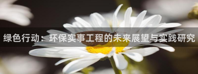 彩名堂计划软件下载：绿色行动：环保实