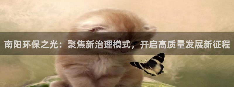 彩名堂app计划官方网站：南阳环保之