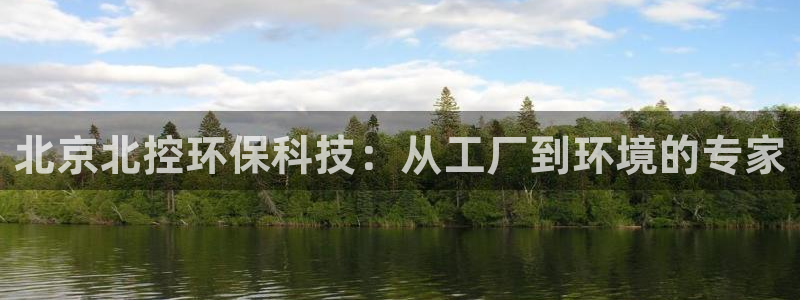 彩名堂还可以用吗：北京北控环保科技：