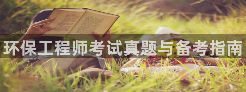 彩名堂计划最新版手机版：环保工程师考