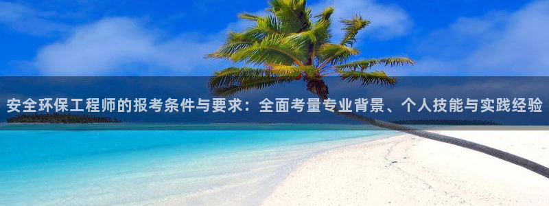 彩名堂手机客户端官网：安全环保工程师
