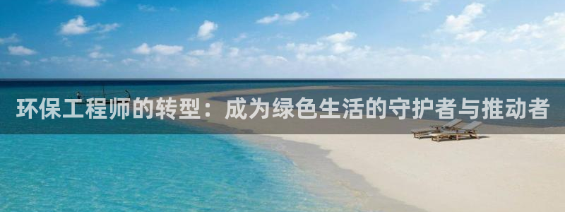 彩名堂苹果客户端：环保工程师的转型：