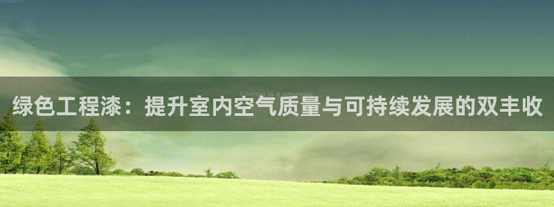 彩名堂拼音怎么拼：绿色工程漆：提升室
