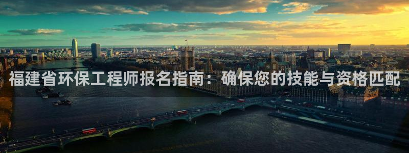 彩名堂官方软件下载：福建省环保工程师