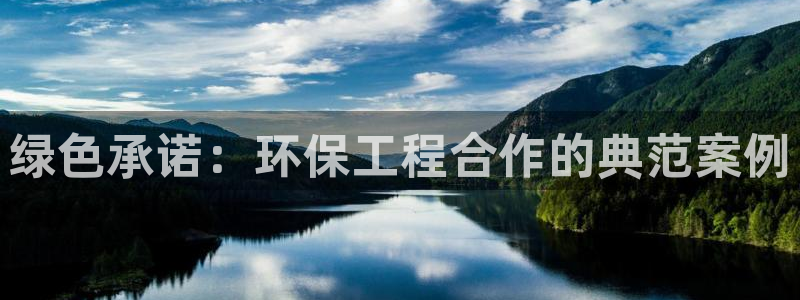 彩名堂官方软件下载：绿色承诺：环保工