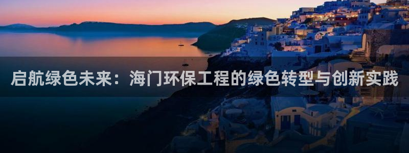 彩名堂幸运飞船计划：启航绿色未来：海