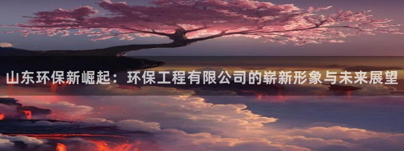 彩名堂预测：山东环保新崛起：环保工程