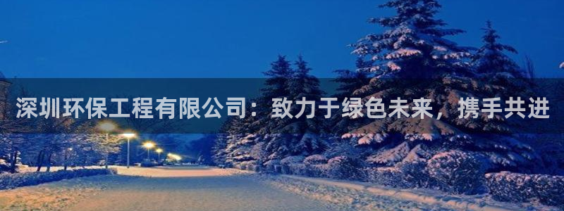 彩名堂二维码：深圳环保工程有限公司：