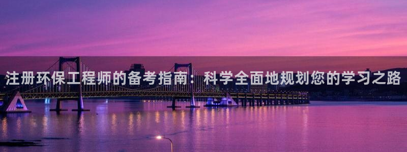 彩名堂客户端是永久免费吗：注册环保工