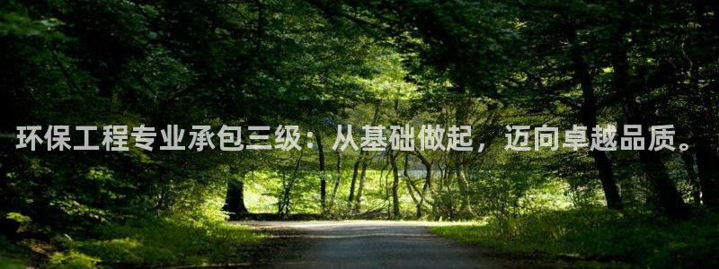 正规彩名堂官网计划：环保工程专业承包