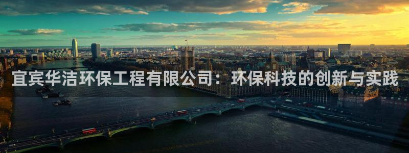 彩名堂计划怎么买胜率高：宜宾华洁环保