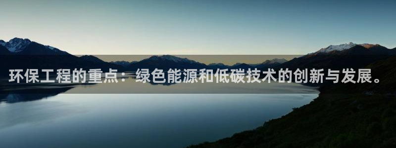 彩名堂预测免费计划怎么看的：环保工程